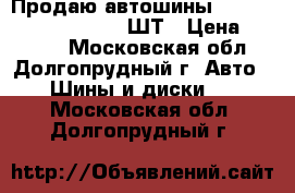 Продаю автошины Danlop DS-3 195/55-15 2ШТ › Цена ­ 7 000 - Московская обл., Долгопрудный г. Авто » Шины и диски   . Московская обл.,Долгопрудный г.